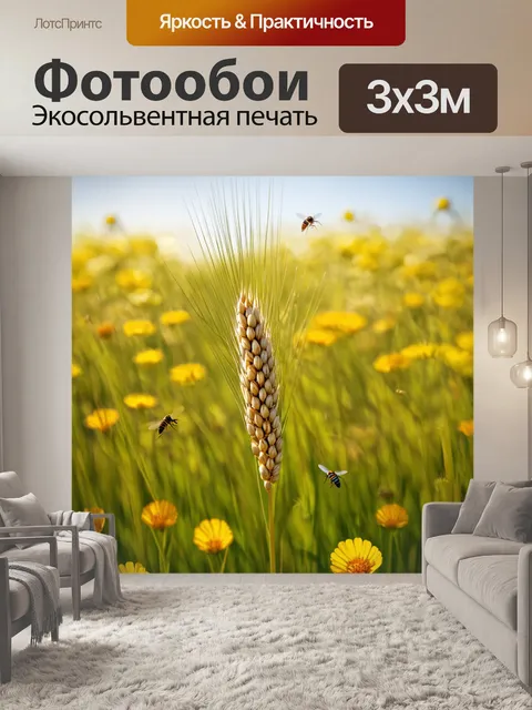 Фотообои колос, вырастающий среди летнего цветущего луга, окруженный яркими цветами и насекомыми, создающими…