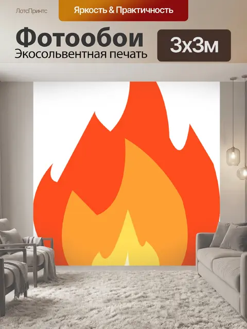 Фотообои Пожар