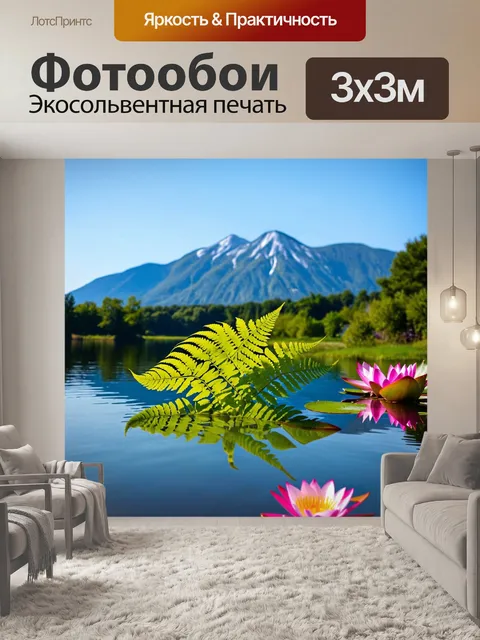 Фотообои папоротник, отражающийся в кристально чистом озере, с величественными горами на заднем плане и яркими…