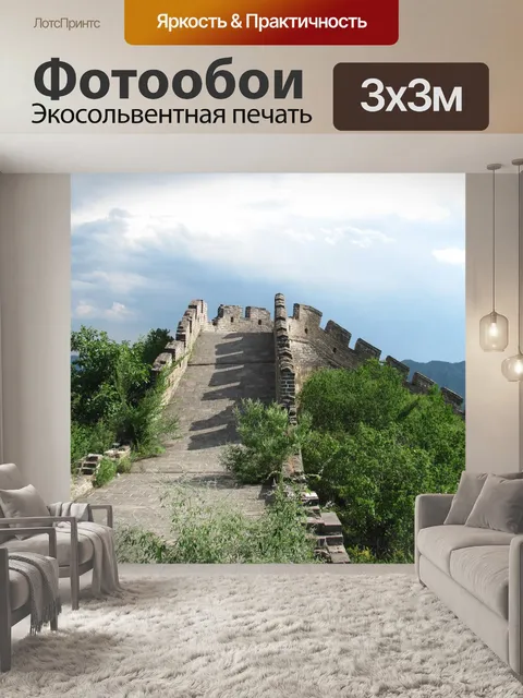 Фотообои Великая китайская стена