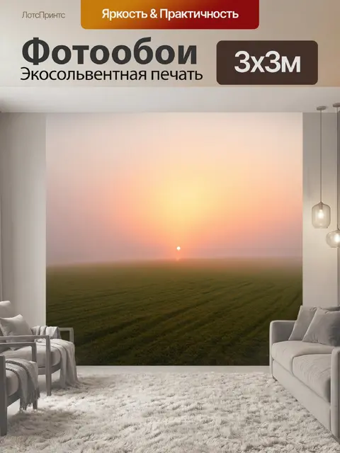 Фотообои туман в стиле узоров, закат на горизонте, туман плавно покрывает землю, создавая гипнотические узоры