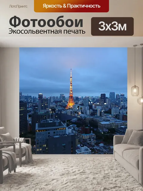 Фотообои Токийская башня