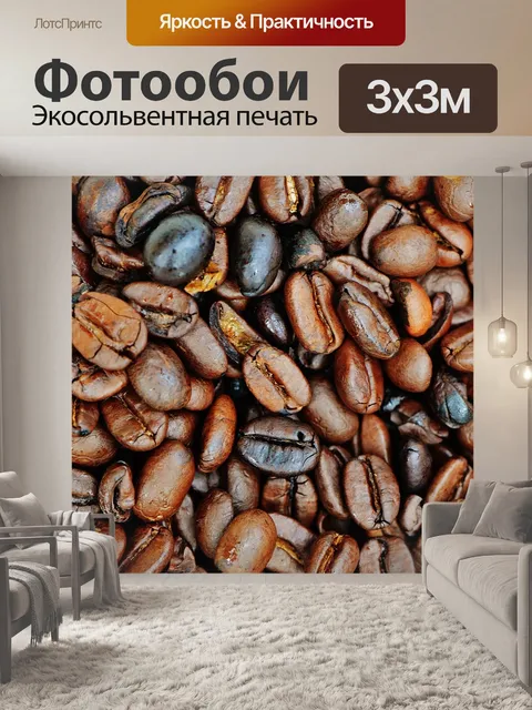 Фотообои Кофе