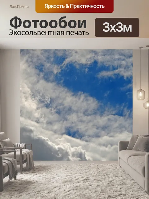 Фотообои облака запотевание