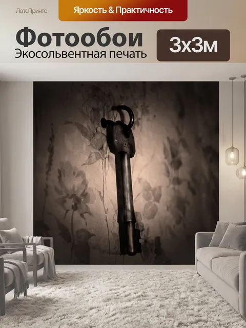 Фотообои Старый ключ