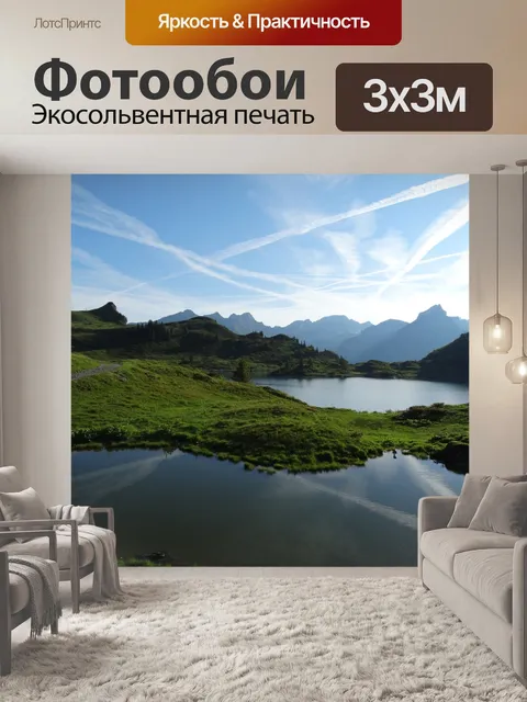 Фотообои Горный мир