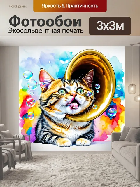 Фотообои смешной кот, который пускает пузыри через огромную дудку на празднике, изображённый в технике акварельной…