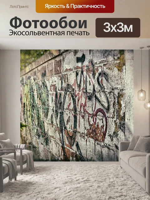 Фотообои Граффити