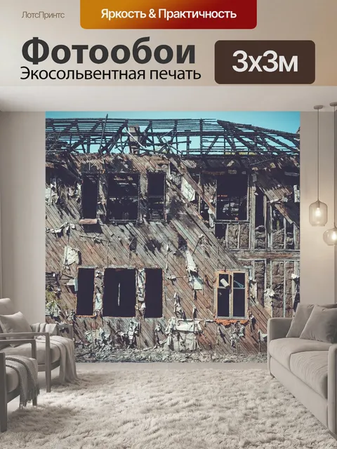 Фотообои Заброшенное