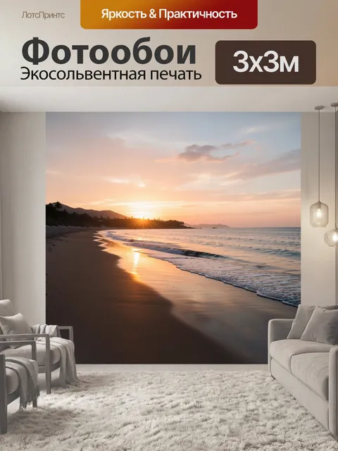 Фотообои Морской берег на закате