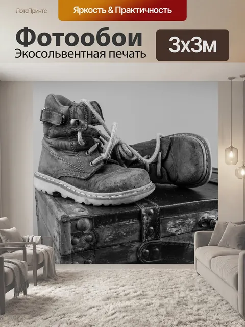 Фотообои Старые ботинки