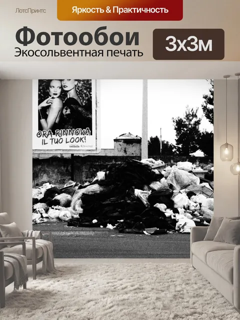 Фотообои Мусор