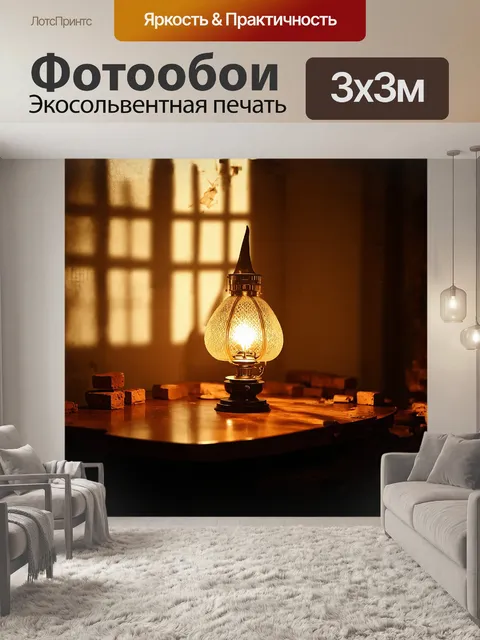 Фотообои керосиновая лампа, устоявшая на краю старинного деревянного стола, источает мягкий, золотистый свет…