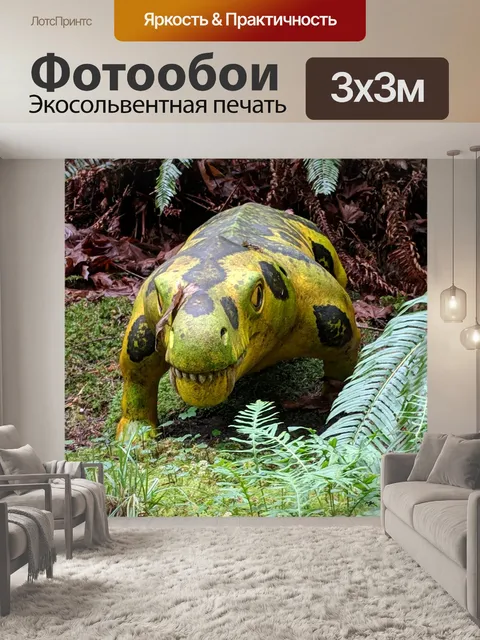 Фотообои динозавр