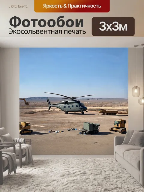 Фотообои вертолет, охраняющий территорию, парит на фоне внушительного пейзажа