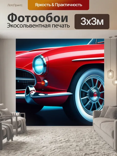 Фотообои с красной машиной