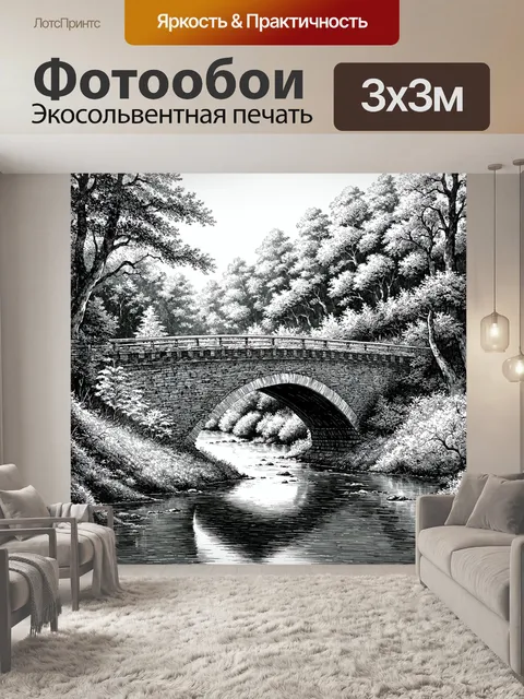 Фотообои пейзаж в стиле рисунка карандашом, старинный мост через реку в тихом лесном уголке