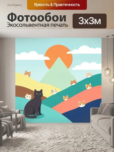 Фотообои Коты среди цветных холмов