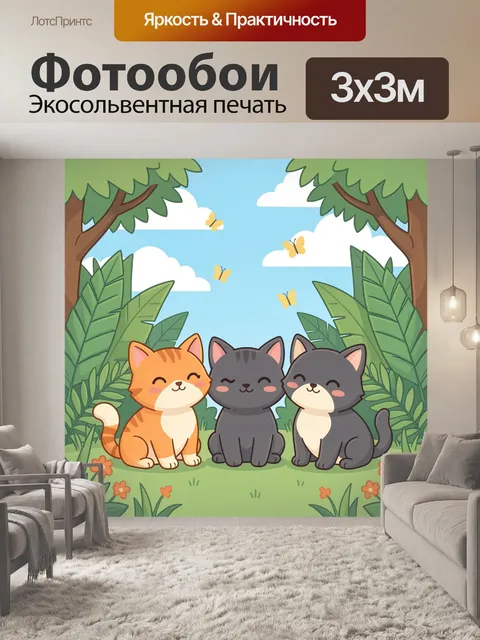 Фотообои Три милых котенка в лесу