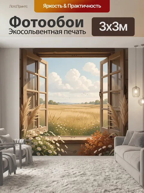 Фотообои Окно в летнее поле