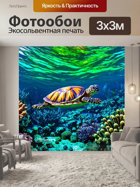 Фотообои море в стиле витраж, зелёные и голубые акценты, морские черепахи, медленно плавающие среди кораллов