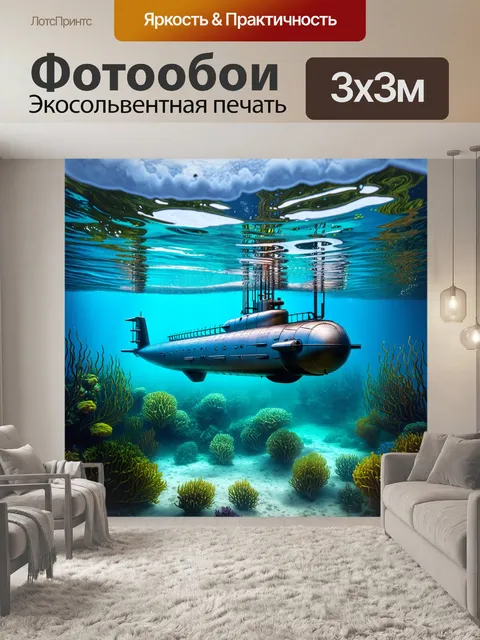 Фотообои роскошная подводная лодка движется среди красивых подводных ландшафтов