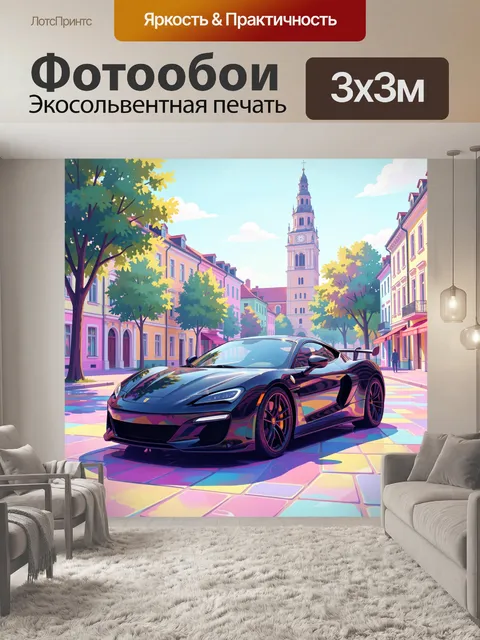 Фотообои Спортивное купе в городе