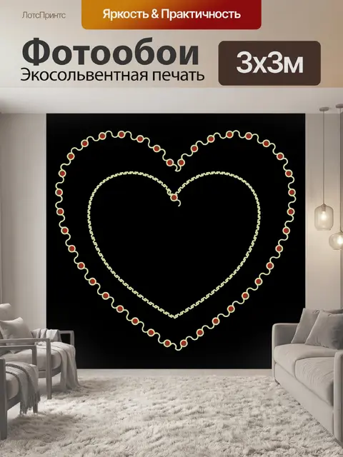 Фотообои изложенные сердца