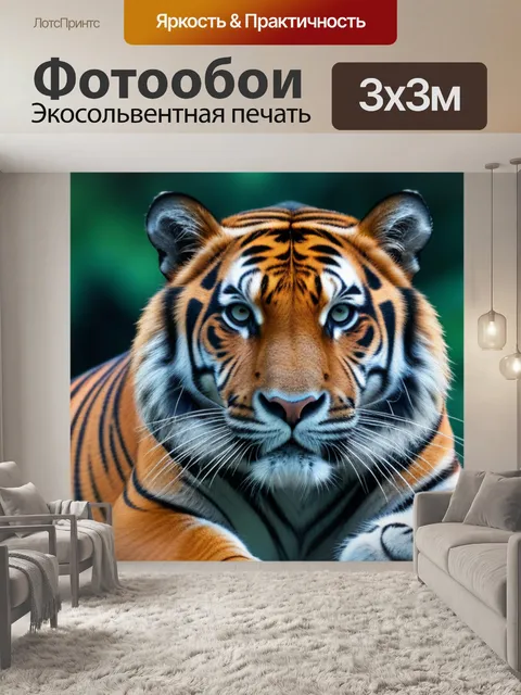 Фотообои с тигром крутой