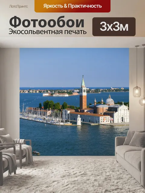Фотообои Последний день Венеции 618