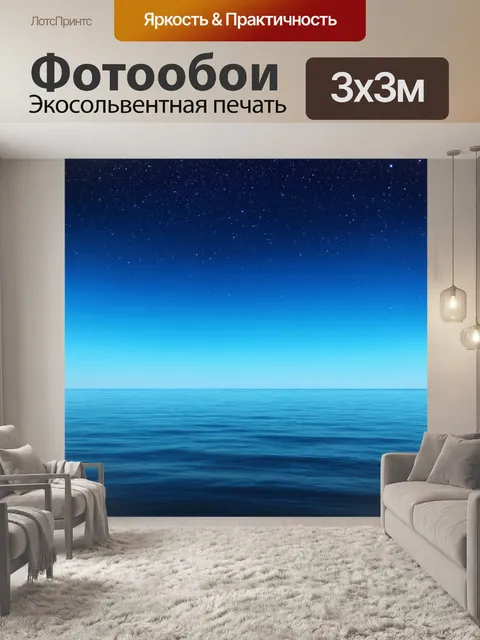 Фотообои море в стиле минимализм, ночное море с звездами на небе, простота форм