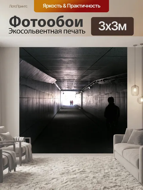 Фотообои Туннель