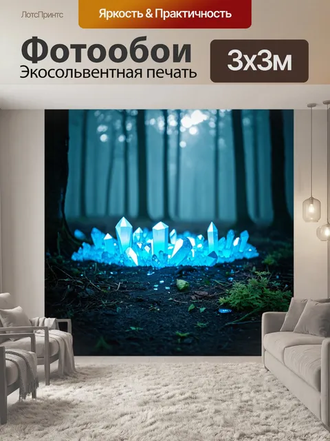 Фотообои туман в стиле сюрреализм, сияющие кристаллы, растекающиеся по земле, волшебный свет, таинственные сцены