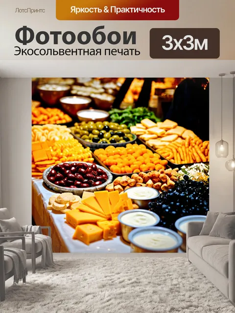 Фотообои на большом закусочном столе лежат закуски для вечеринки: сыр, оливки и разнообразные соусы