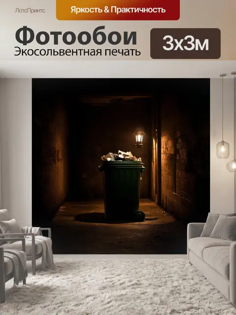 Фотообои мусорное ведро, наполненное разнообразным мусором, стоит в тёмном переулке, освещённом только слабым светом…