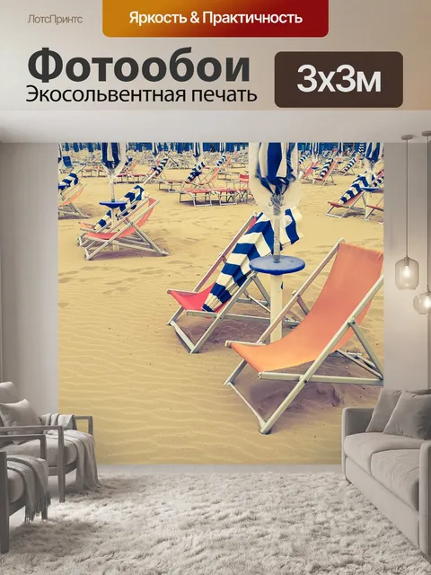 Фотообои Лежаки на пляже