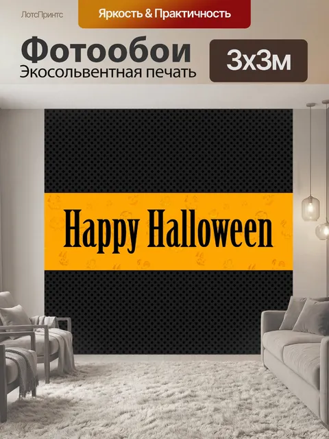 Фотообои Счастливого Хэллоуина баннер