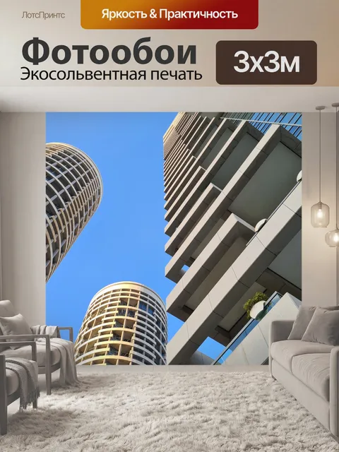 Фотообои Жилые башни