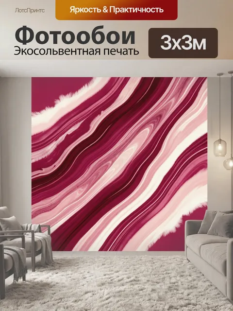 Фотообои Малиновая абстракция с плавными волнами
