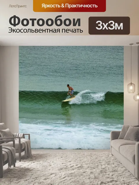 Фотообои Серфер