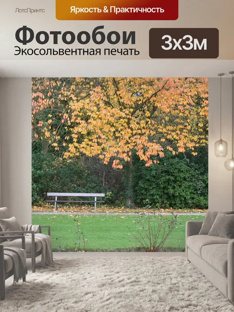 Фотообои Осень