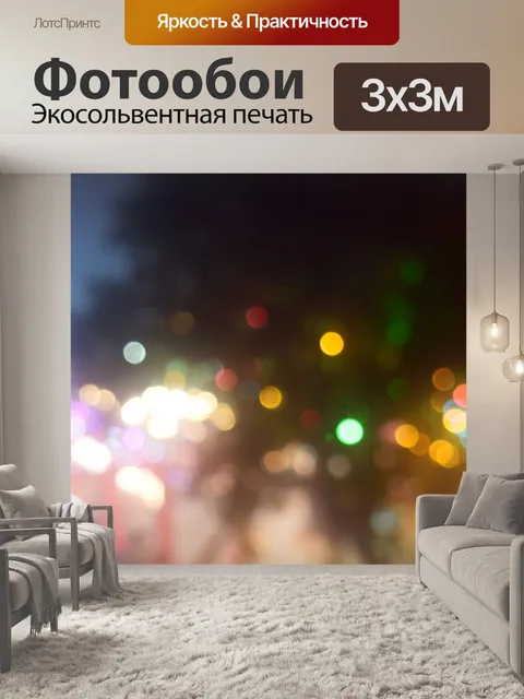 Фотообои Световые пузыри 8