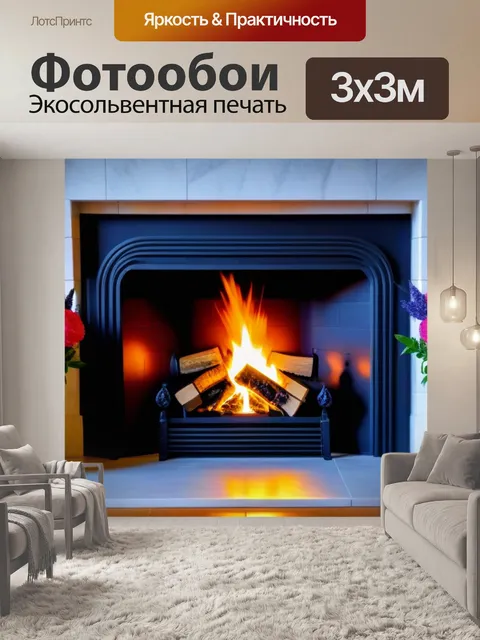 Фотообои романтика у камина с цветами