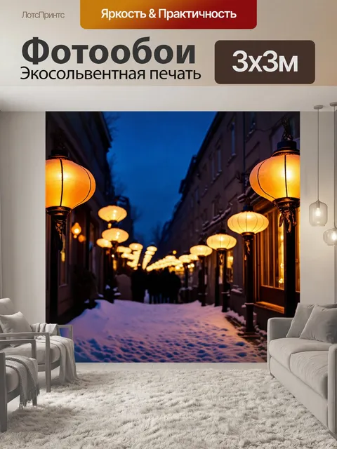Фотообои зимний вечер на улице с фонарями