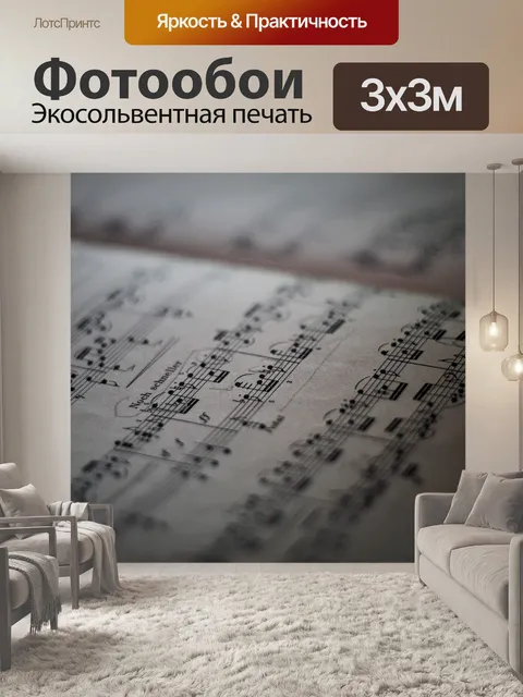 Фотообои Счет