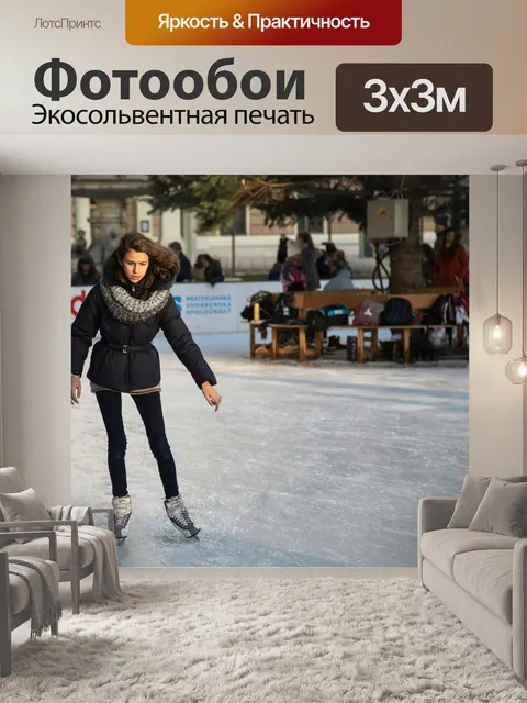 Фотообои Катание на коньках