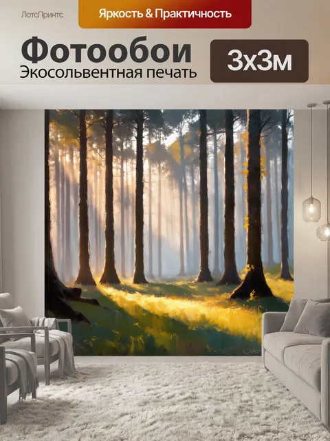 Фотообои рассвет в лесу, затянутом туманом, где лучи света пробиваются сквозь деревья, создавая волшебную атмосферу