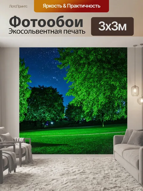 Фотообои зеленые в стиле романтизм, волшебный вечер в парке, где звёзды и зелень создают сказочную атмоcферу