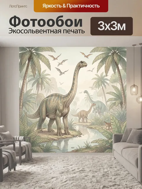 Фотообои Динозавры в тропическом лесу