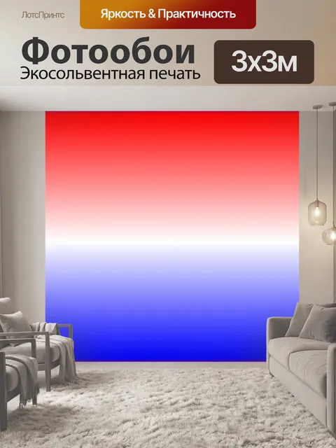 Фотообои Красный Белый и синий градиент